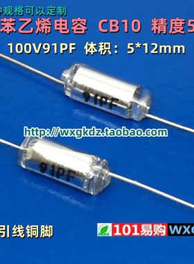 聚苯乙烯电容 CB10 100v91PF 91P 100V 5% 轴向无极薄膜