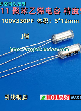 CB11 100v330PF 330P 331J 100V 5% 聚苯乙烯电容 径向无极薄膜