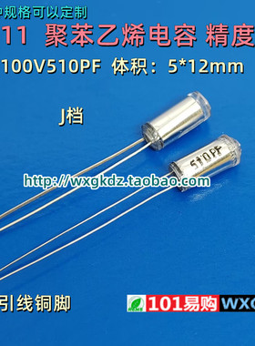 CB11 100v510PF 510P 511J 100V 5% 聚苯乙烯电容 径向无极薄膜