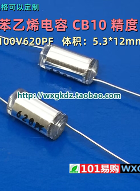 聚苯乙烯电容 CB10 100v620PF 620P 621J 100V 精密无极薄膜电容