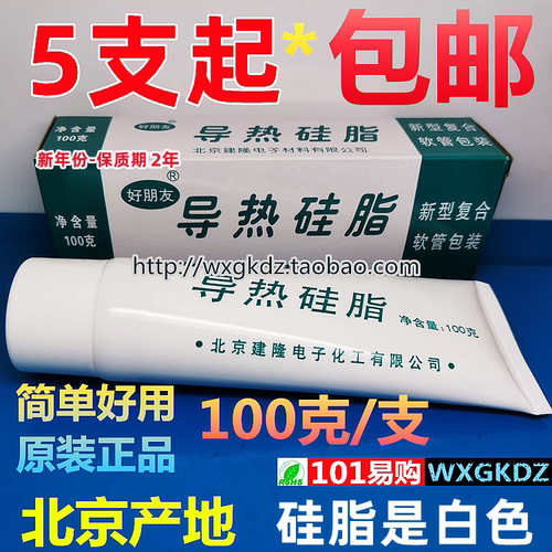 导热硅脂LED电脑CPU好朋友模块