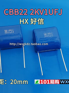 CBB22 2000V1UF 2KV105J 2000V105J 1UF 2KV 脚距20mm HX 好信