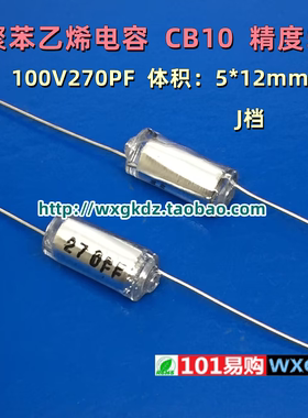 聚苯乙烯电容 CB10 100v270PF 270P 271J 100V 5% 轴向无极薄膜