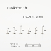 F136植入级医用钛合金穿刺平底杆牙口0.9mm替换针内螺纹杆耳钉座