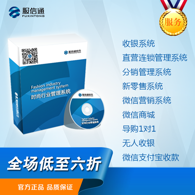 服信通ERP系统 箱包鞋服装店收银软件库存会员进销存管理门店收款
