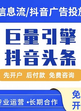 抖音头条巨量引擎AD广告开户信息流推广投放投流千川本地推代运营