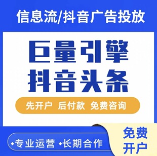 抖音头条巨量引擎AD广告开户信息流推广投放投流千川本地推代运营