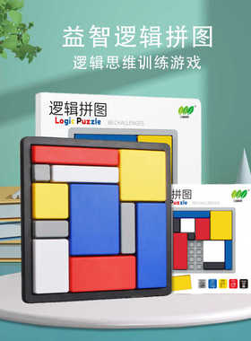逻辑拼图逻辑思维训练闯关游戏儿童益智方块积木启蒙智力开发玩具