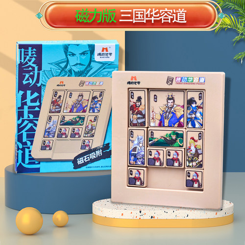 磁力三国华容道智力拼图数字儿童小学生专注力古典益智闯关玩具