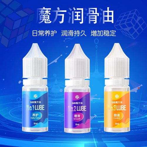 gan魔方润滑油1号2号魔方专用日常养护油稳速油顺滑减缓磨损