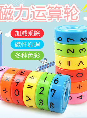 磁性算术加减乘除运算魔方