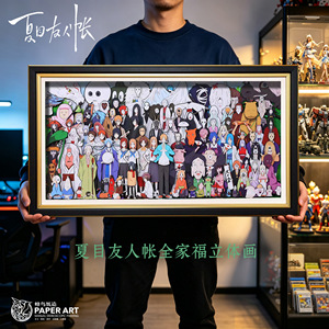 夏目友人帐全家福立体画3d全员