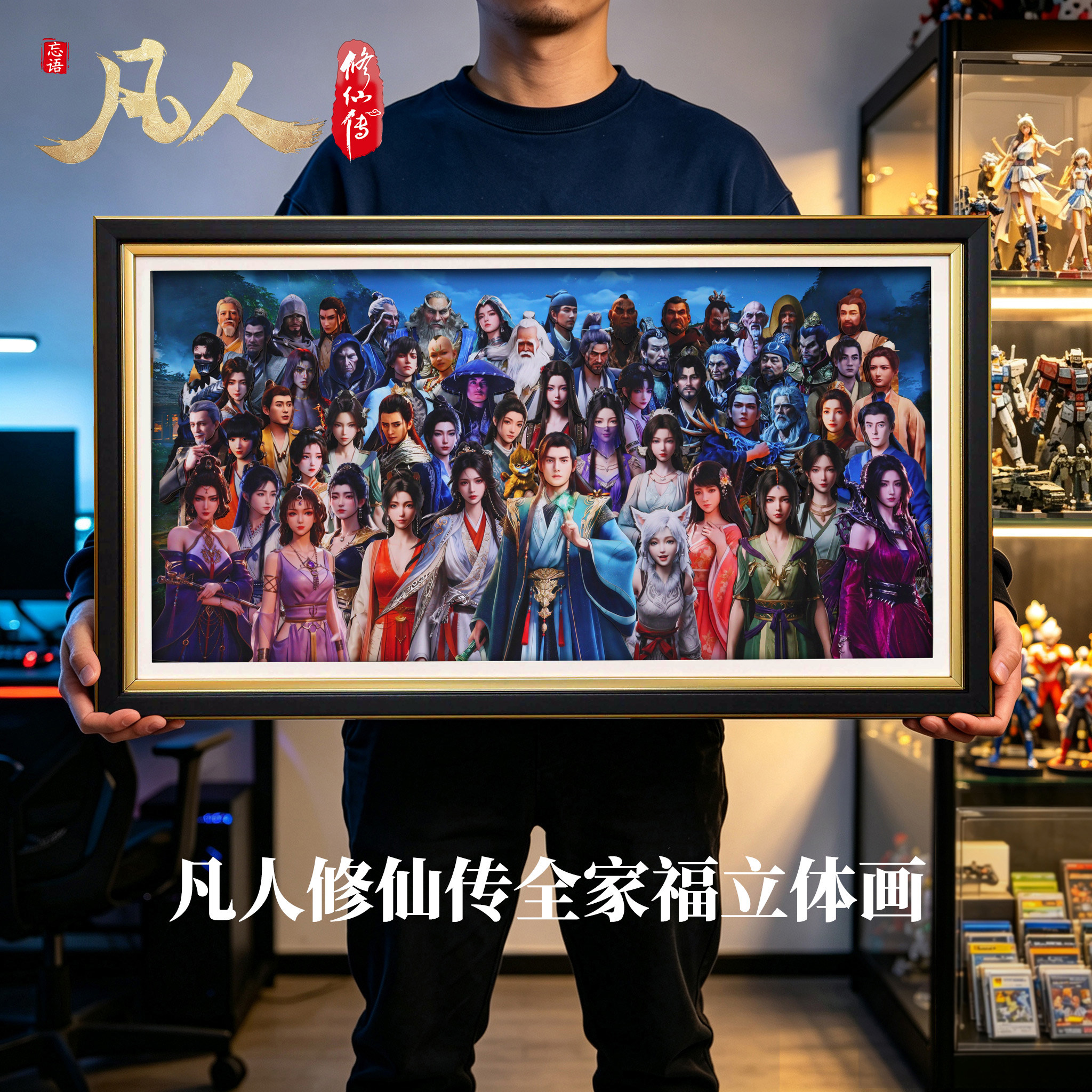 凡人修仙传全家福立体画