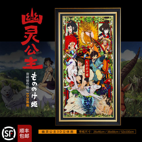 宫崎骏幽灵公主全家福3D立体画