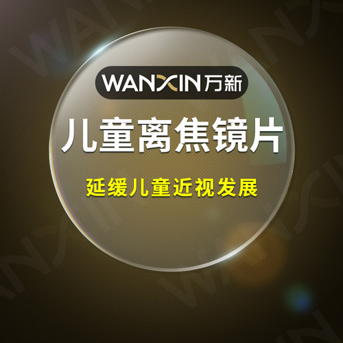 万新离焦镜片延缓儿童近视发展