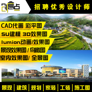 su建模草图大师代做3d效果图代做cad施工图ps彩平图lumion动画