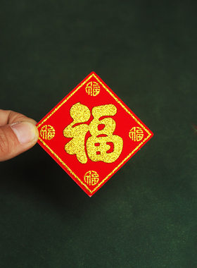 自带背胶绒布小福子金葱乔迁搬家