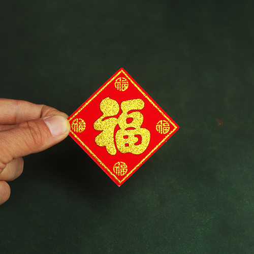 自带背胶绒布小福子金葱乔迁搬家