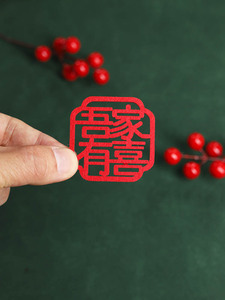 迷你 双面毛毡无纺布绒布手抛小喜字结婚门窗喜子贴 楼梯婚房布置