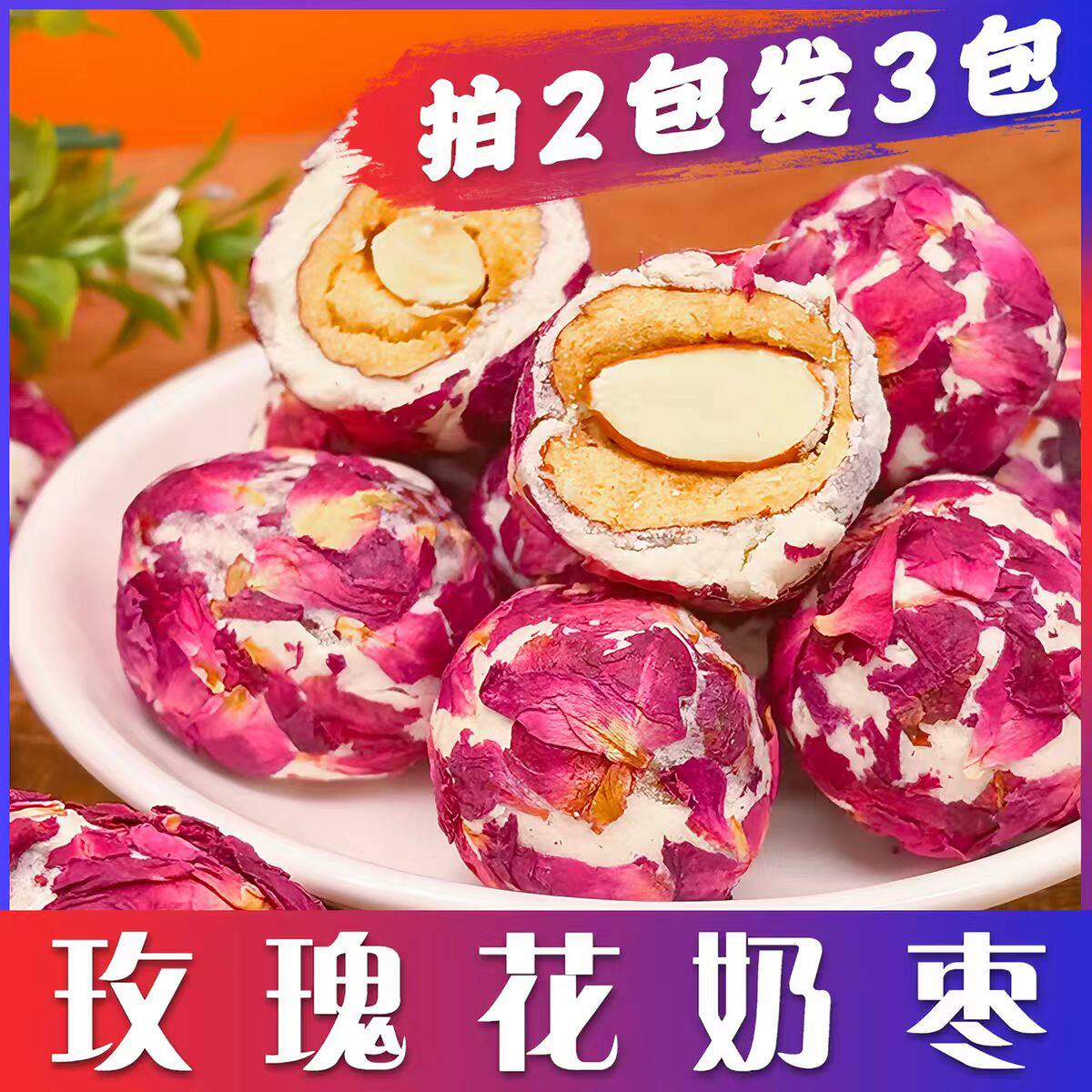 {拍二发三}西域皇后玫瑰花巴旦木奶枣新疆特产无核红枣小袋零食