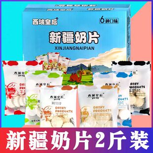 西域皇后新疆奶片六种口味1000g礼盒香浓优质醇厚营养原味好制品