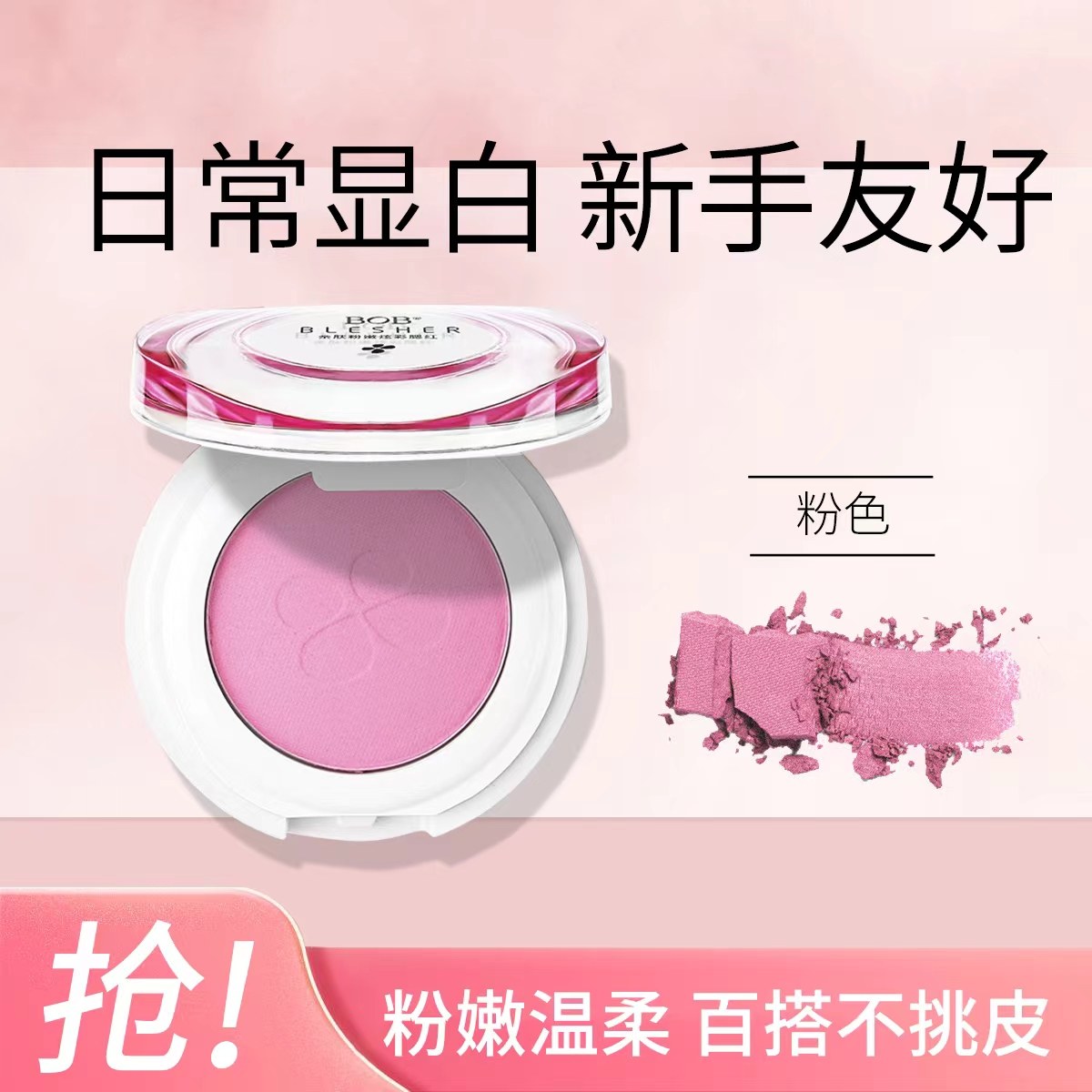 粉嫩温柔百搭不挑皮腮红BOB