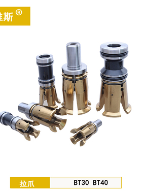 进口高精度拉爪加工中心主轴拉爪内螺纹外螺纹四瓣爪CNCBT30BT40