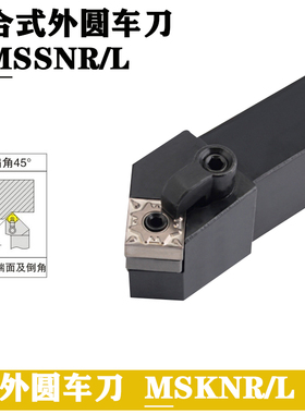 数控车床45度复合式外圆刀杆MSSNR2020K12 MSSNL2525M12 数控车刀