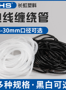 长虹塑料缠绕管 绕线管电线理线器螺旋绕线套管4MM-30MM黑色 白色