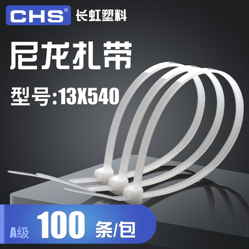 长虹塑料 自锁式尼龙扎带13*540mm 捆线袋 A级 黑色 白色100根/包