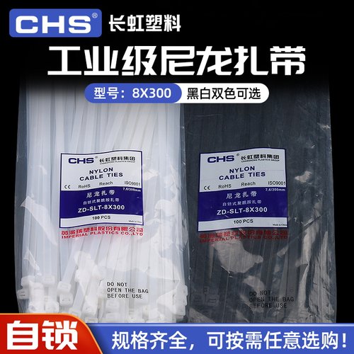 长虹塑料扎带8X300 自锁式国标尼龙绑带 A级 100根/包 黑色 白色