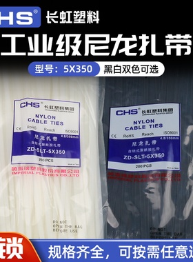 长虹塑料自锁式尼龙扎带ZD-CHS-5*350mm 国标A级 黑色 白色 200根