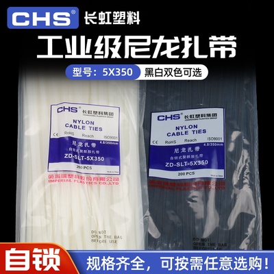 长虹塑料自锁式尼龙扎带ZD-CHS-5*350mm 国标A级 黑色 白色 200根