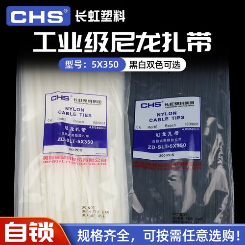 长虹塑料自锁式尼龙扎带ZD-CHS-5*350mm 国标A级 黑色 白色 200根