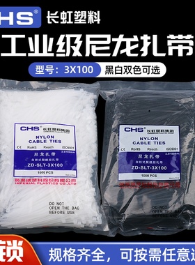 CHS长虹塑料自锁式尼龙扎带3*100捆扎带A级黑色白色1000根束线带