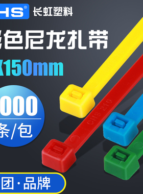 长虹塑料扎带3*150mm 红色黄色蓝色绿色捆扎带 自锁式尼龙束线带