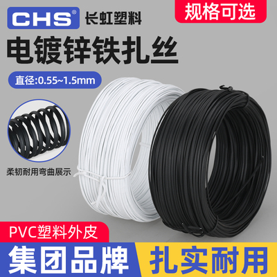 长虹塑料扎丝 电镀锌绑扎线 PVC包塑铁丝绑丝扎带0.55 0.75黑白色