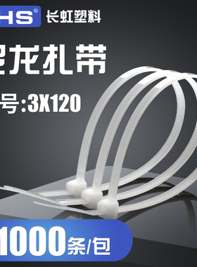 CHS长虹塑料自锁式尼龙扎带3*120捆扎带A级黑色白色1000根束线带