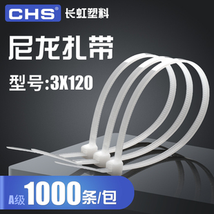 CHS长虹塑料自锁式尼龙扎带3*120捆扎带A级黑色白色1000根束线带