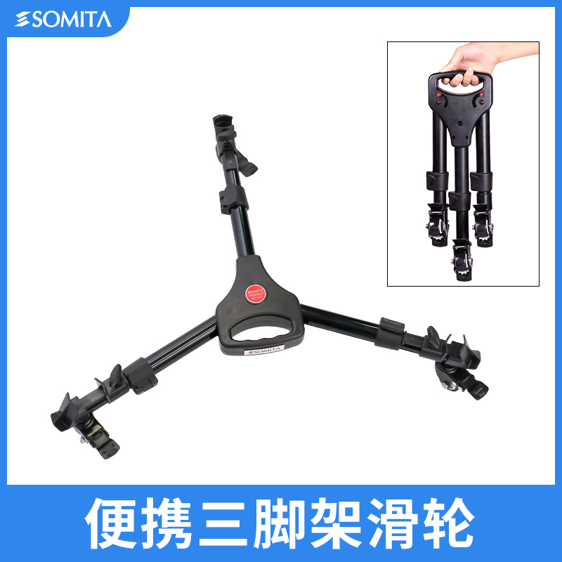 滑轮摄像三脚架脚轮SOMITA