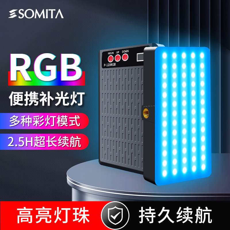 SOMITA闪拓120直播彩色RGB补光灯手持小型口袋便携户外多色led打光专业相机自拍蓝色红色氛围全彩豆腐摄影灯
