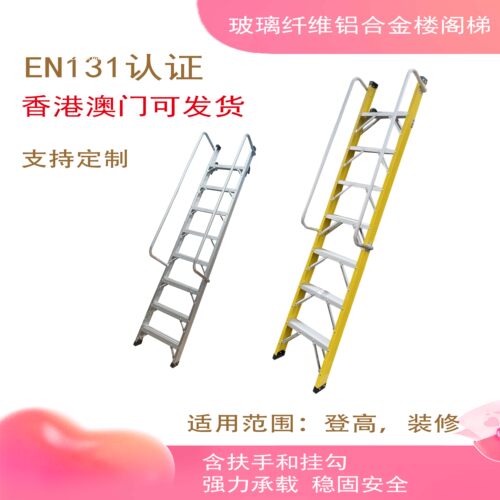 玻璃纤维铝合金扶手楼梯登高爬梯