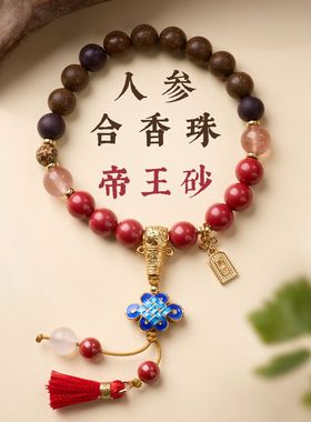 新品人参合香珠帝王砂中国结手链