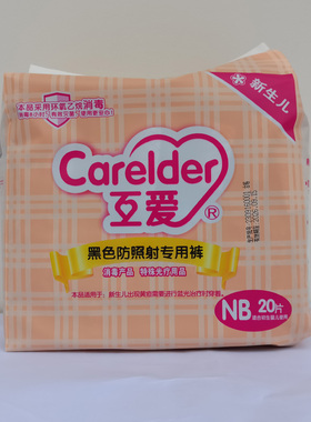 互爱新生婴儿防蓝光专用纸尿裤黑色光疗防辐射护阴避光尿不湿NB码