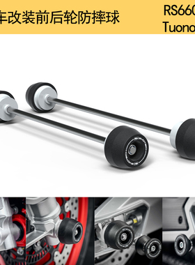 适用阿普利亚 RS660 Tuono660 21-23 改装前后轮轴保护球 防摔球