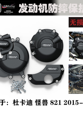 适用杜卡迪 怪兽 821 2015-2017 改装发动机防摔罩发动机保护边盖