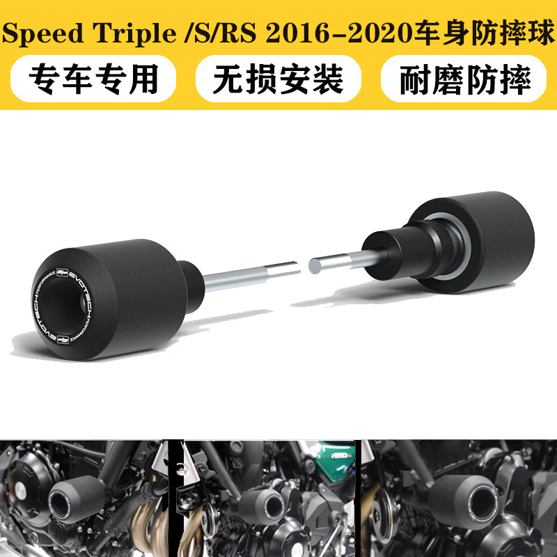 适用凯旋Speed Triple/RS/S 2016-2020改装车身防摔杠防摔球防摔