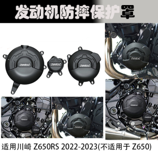 2023 2022 Z650RS 引擎保护罩发动机 Z650 改装 不适用于 适用川崎