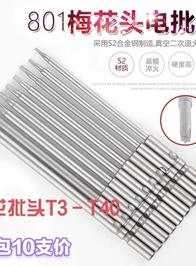 801加硬梅花电批头S2带孔强磁性5*120*T5-TT25电动螺丝刀