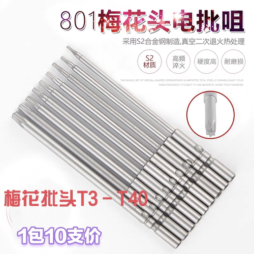 801加硬梅花电批头S2带孔强磁性5*100*T3-T40电动螺丝刀